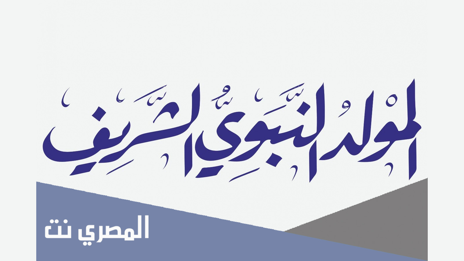 اسئلة عن المولد النبوي واجابتها