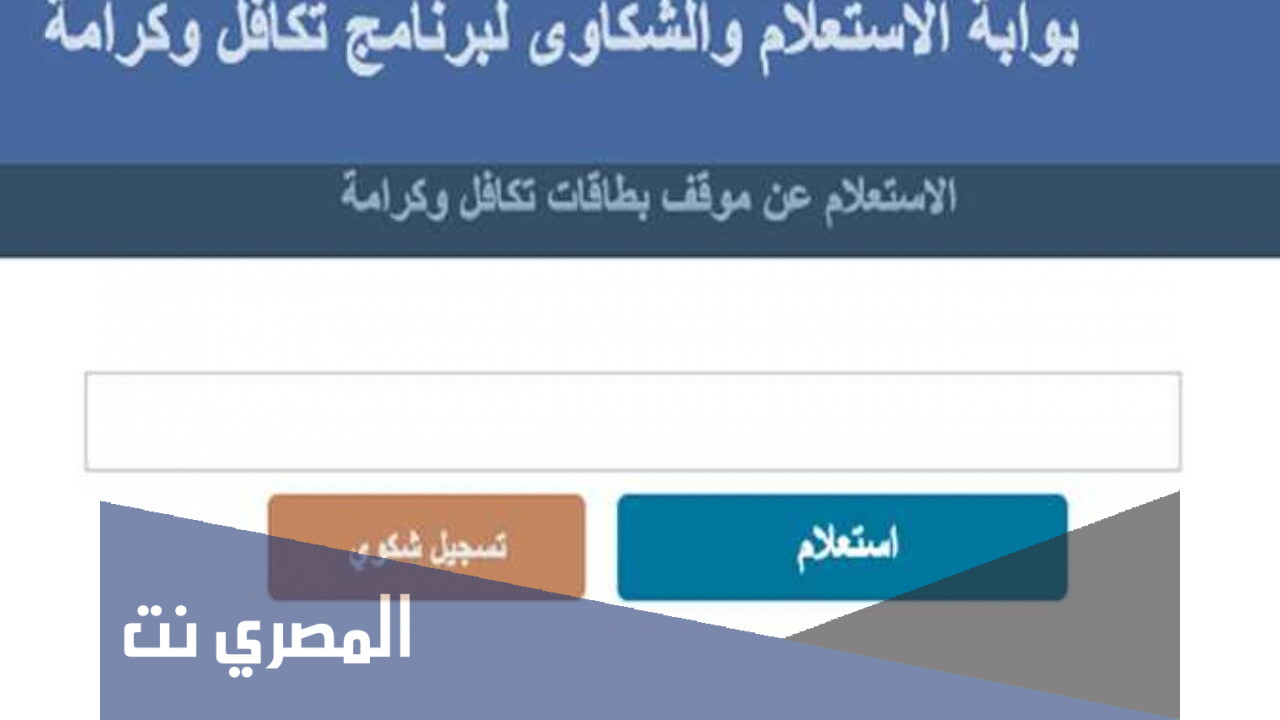 استعلام بالرقم القومي تكافل وكرامة 2021 تسجيل الدخول