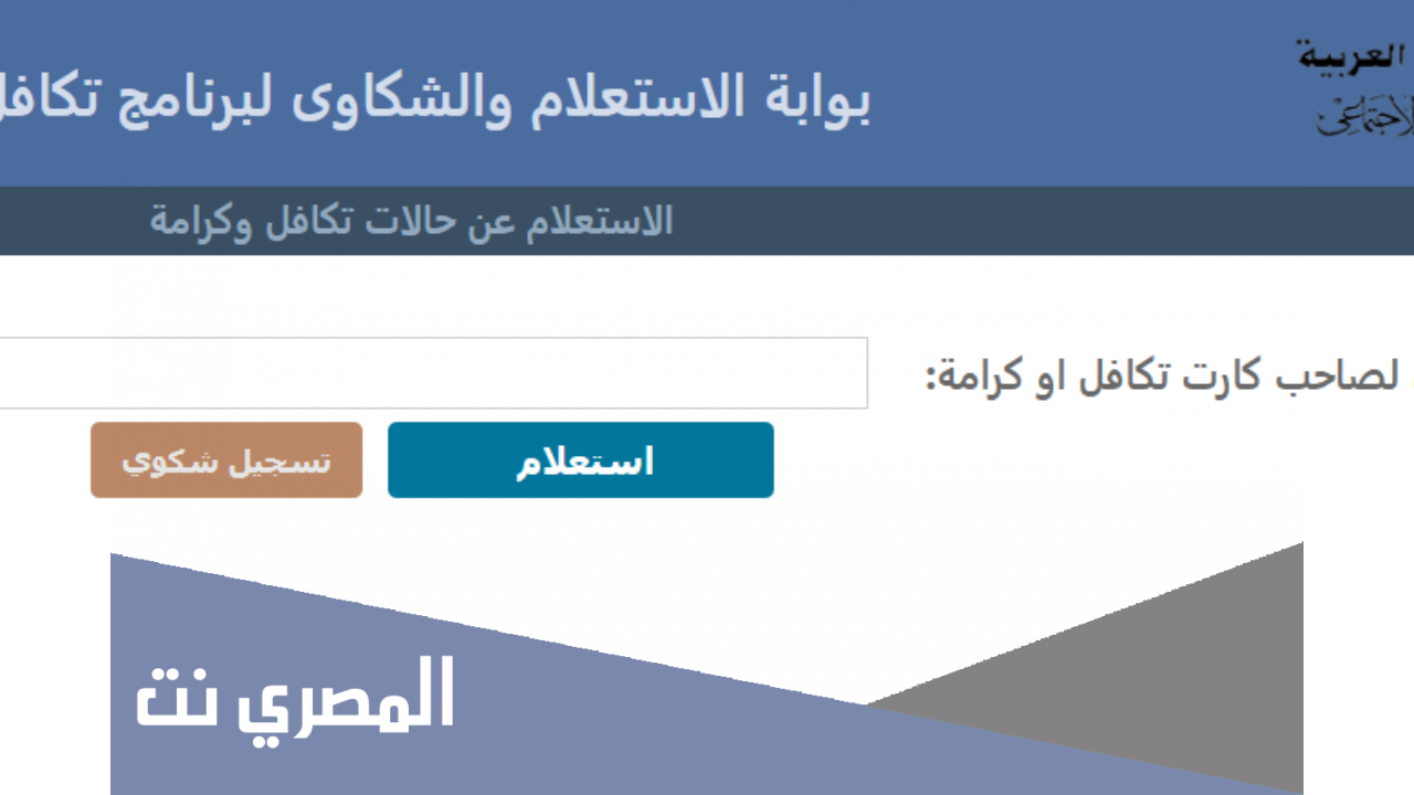 استعلام بالرقم القومي تكافل وكرامة 2021 تسجيل الدخول