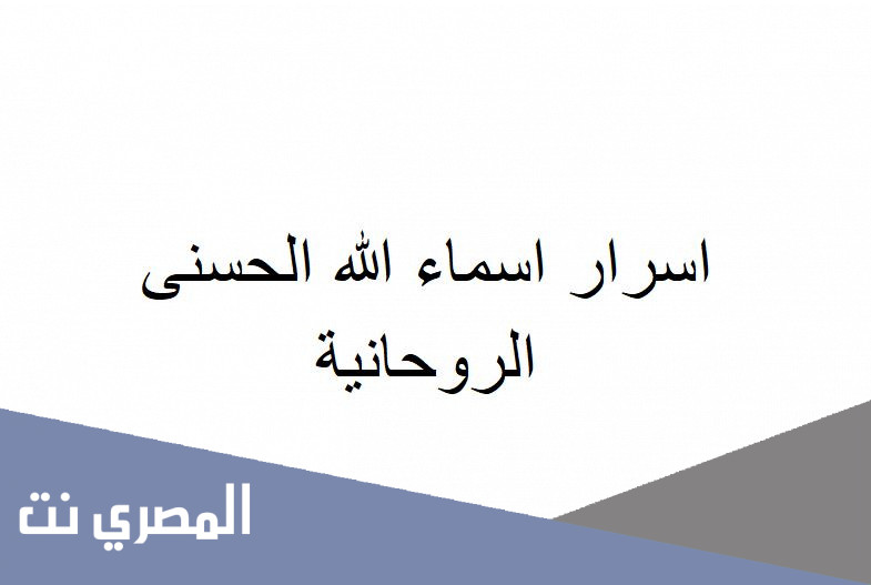 اسرار اسماء الله الحسنى الروحانية