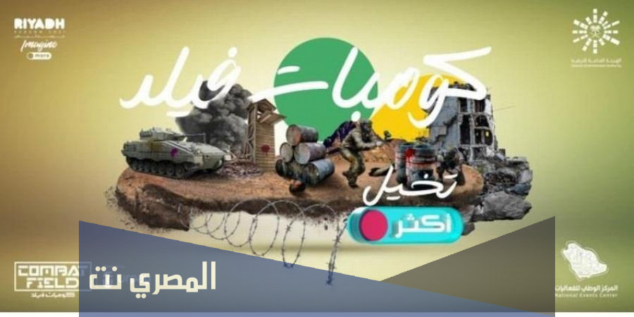 اسعار تذاكر كومبات فيلد موسم الرياض 2021