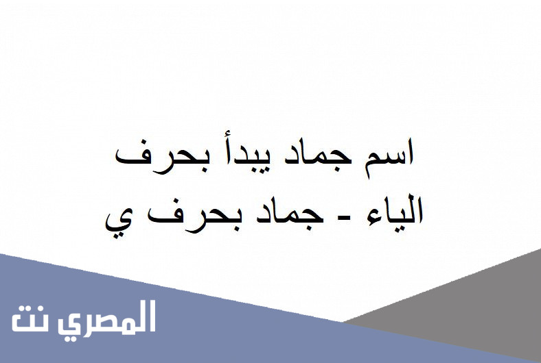 اسم جماد يبدأ بحرف الياء - جماد بحرف ي