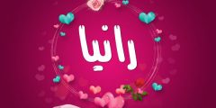 معنى اسم رانيا وصفات من تحمله بالتفصيل