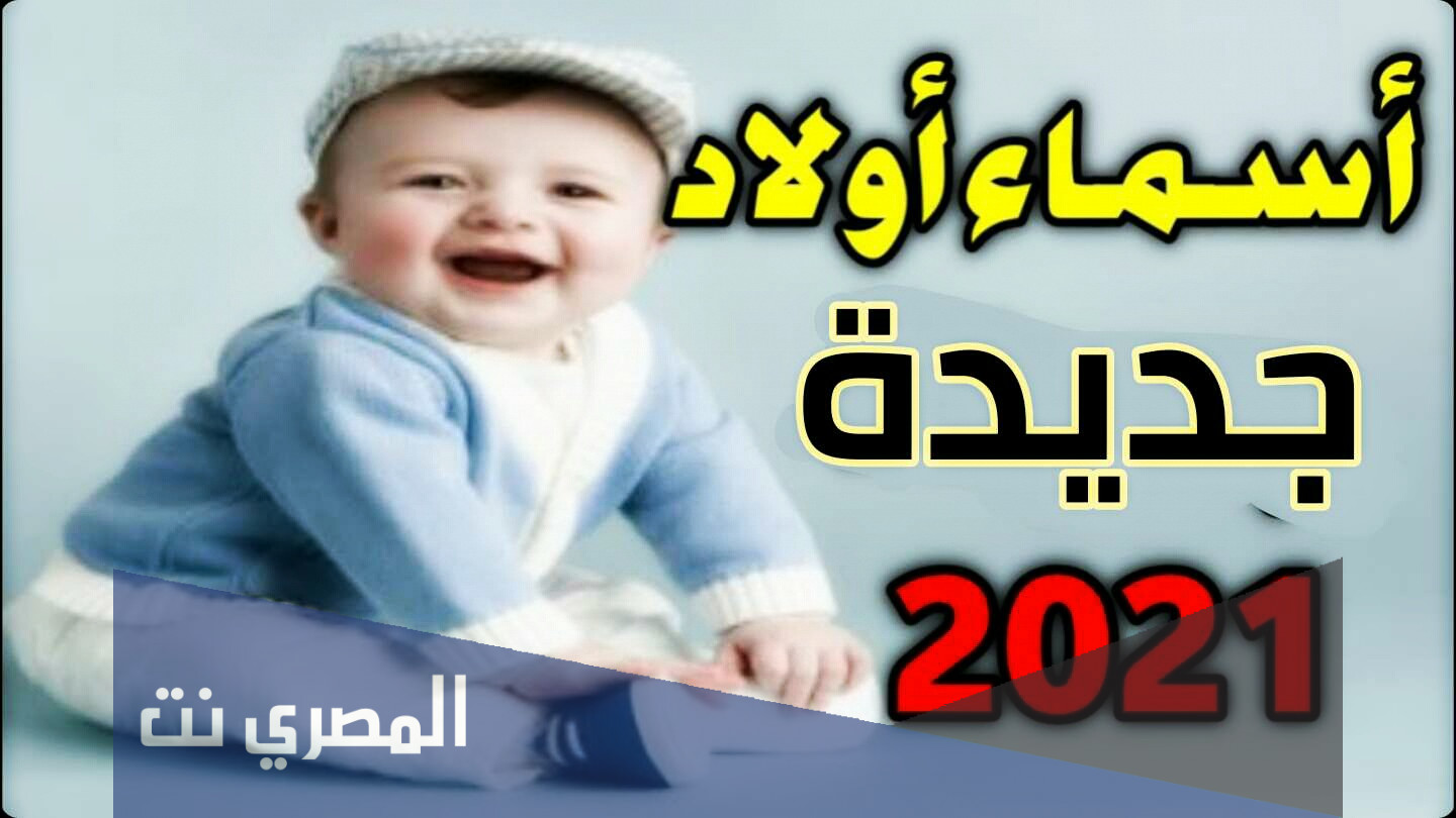 اسماء اولاد الأمراء والملوك مميزة 2021