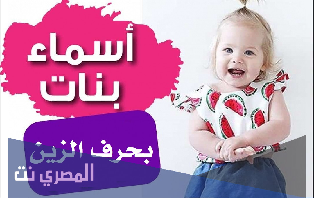 اسماء بنات بحرف الزين 2022 ومعانيها