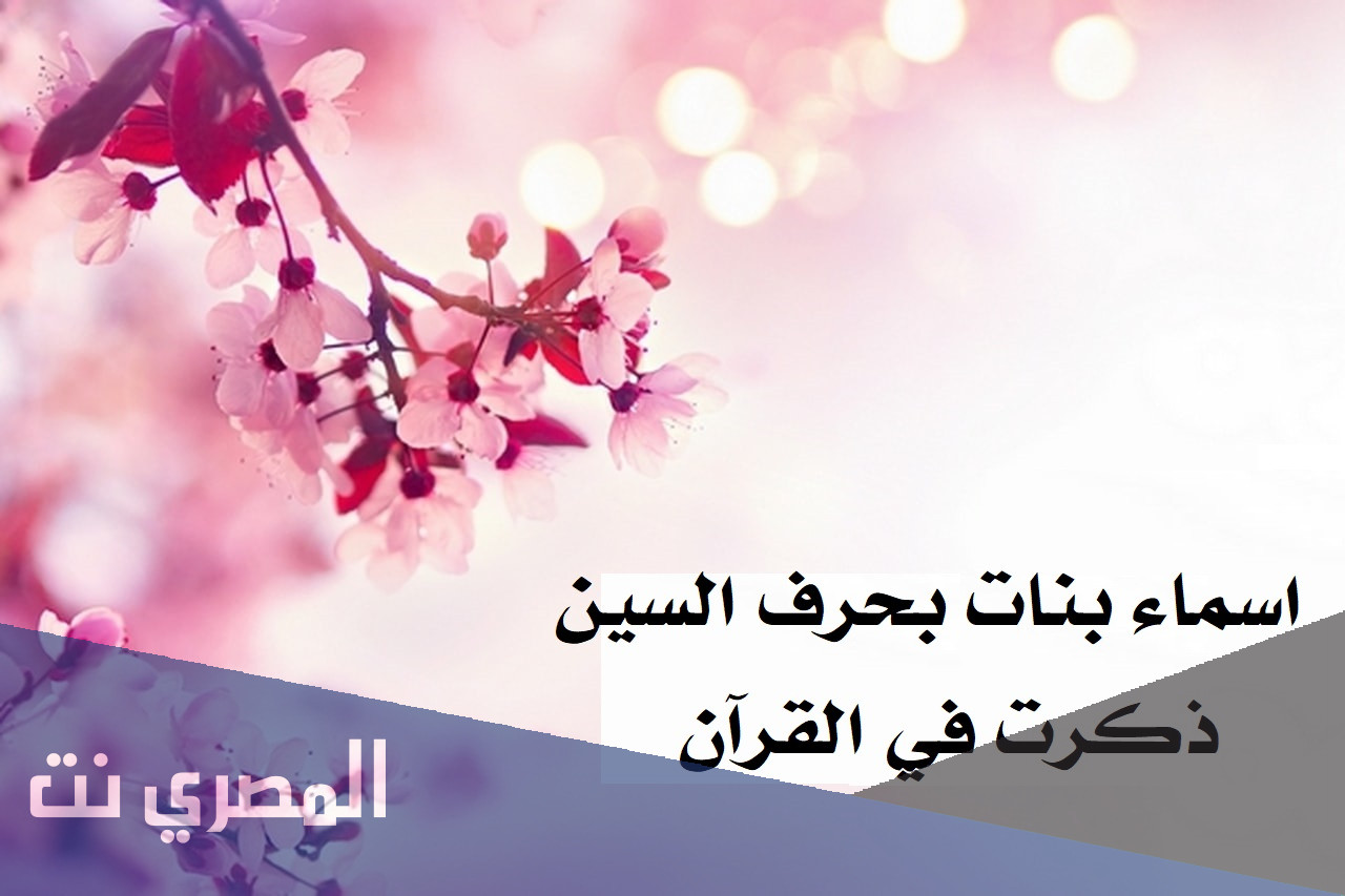 اسماء بنات بحرف السين ذكرت في القران