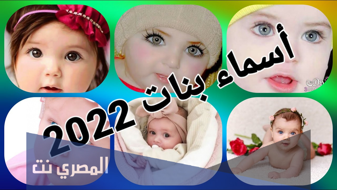 اسماء جديدة ومعانيها للبنات 2022