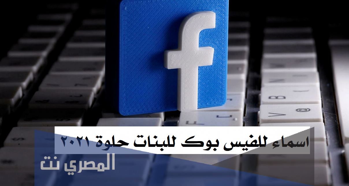 اسماء للفيس بوك للبنات حلوة 2021