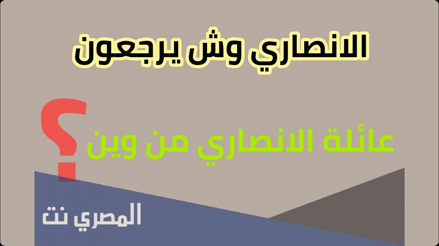 اصل عائلة الانصاري في الشرقيه