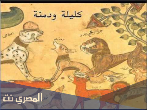 اصل كتاب كليلة ودمنة