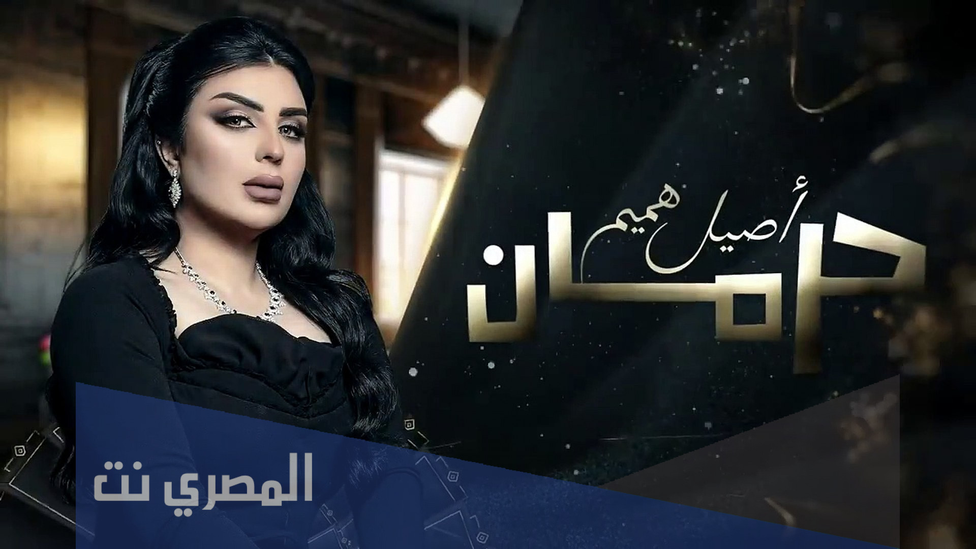 اصيل هميم من وين