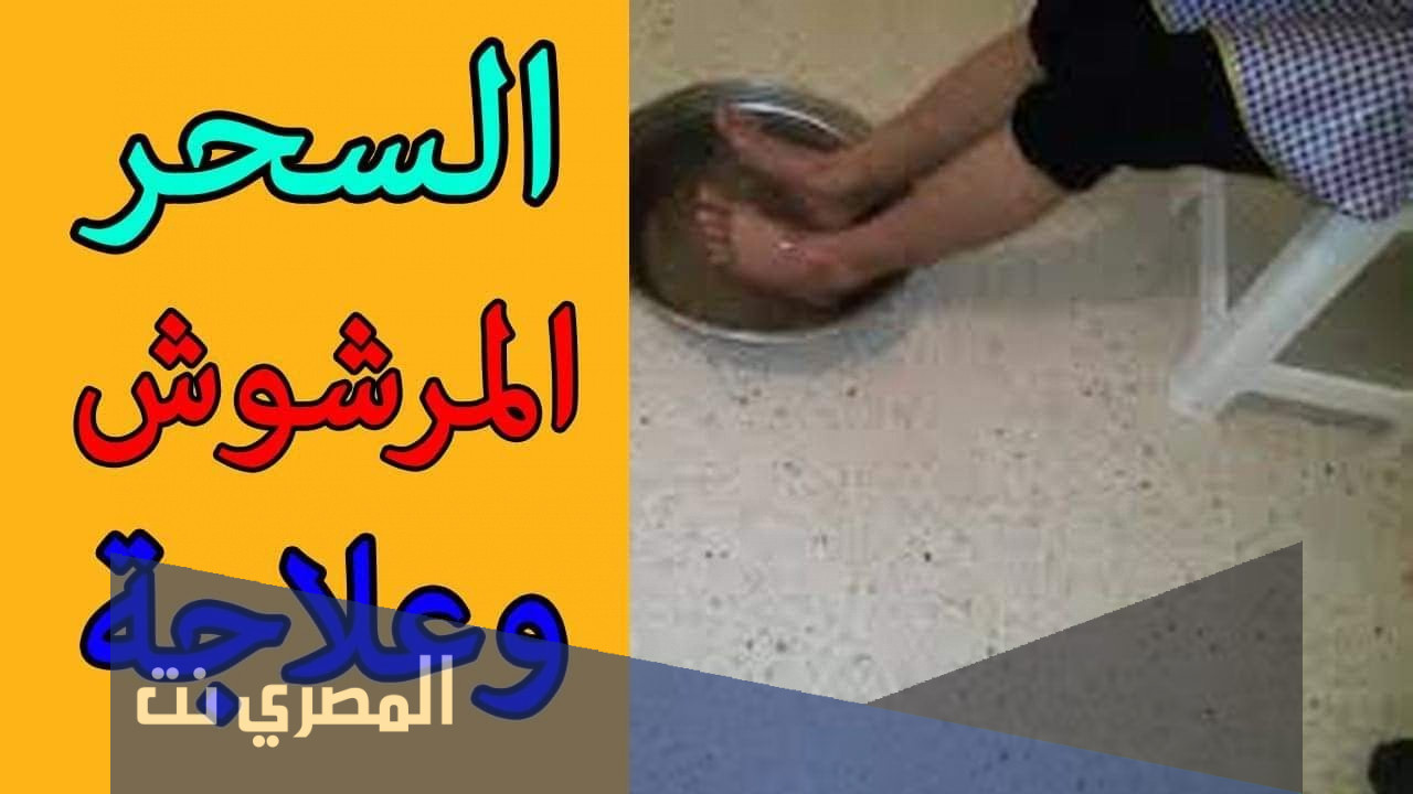 اعراض السحر المرشوش لتعطيل الزواج