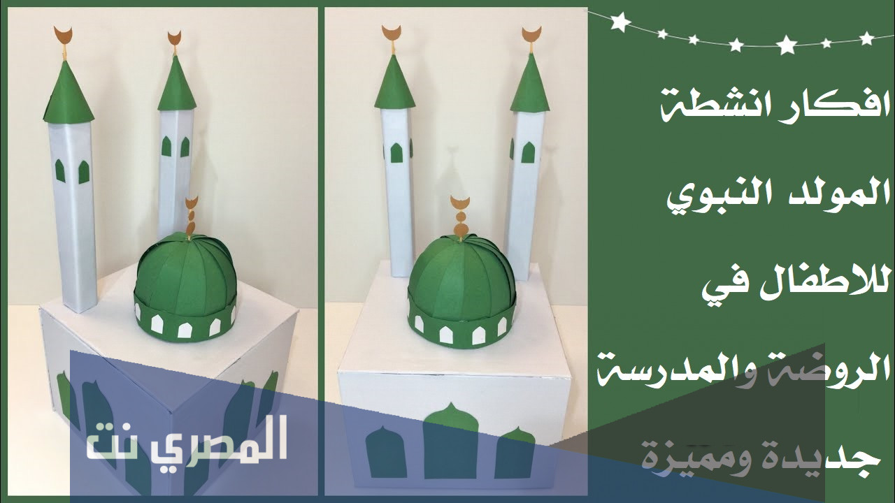 افكار انشطة المولد النبوي للاطفال في الروضة والمدرسة جديدة ومميزة