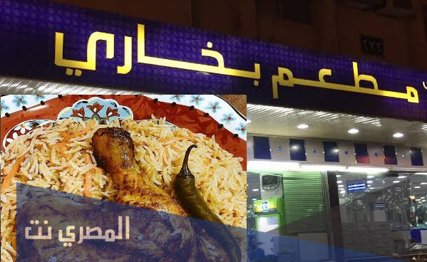 اقرب مطعم بخاري من موقعي