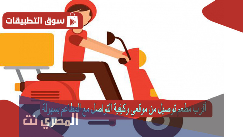 اقرب مطعم توصيل من موقعي