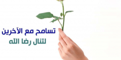 اقوال عن التسامح 2025 اجمل حكم عن التسامح