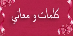 اقوال مغربية جديدة 2025 اجمل الحكم المغربية