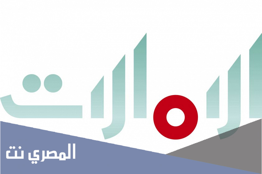 تردد قناة الامارات الجديد 2022 على النايل سات وعرب سات