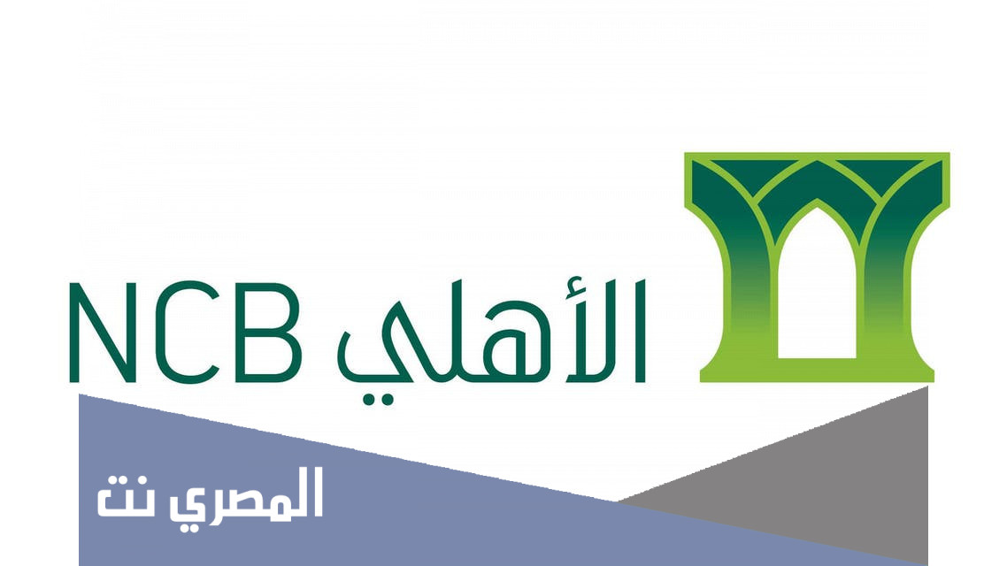 شروط الحصول على تمويل الشخصي من البنك الاهلي السعودي 1443