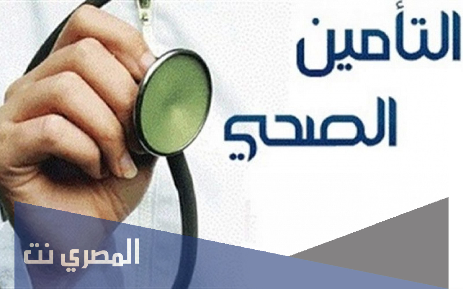 الاستعلام عن معلومات التامين الطبي