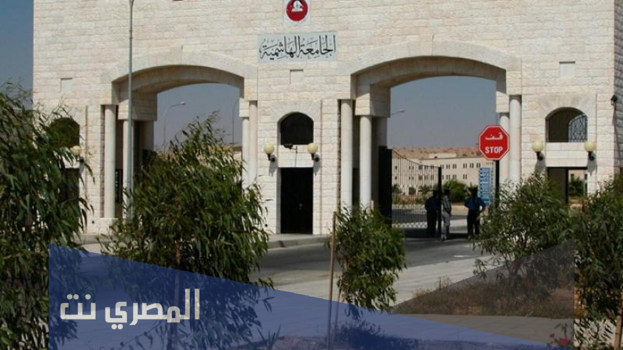 رسوم التسجيل في الجامعة الهاشمية