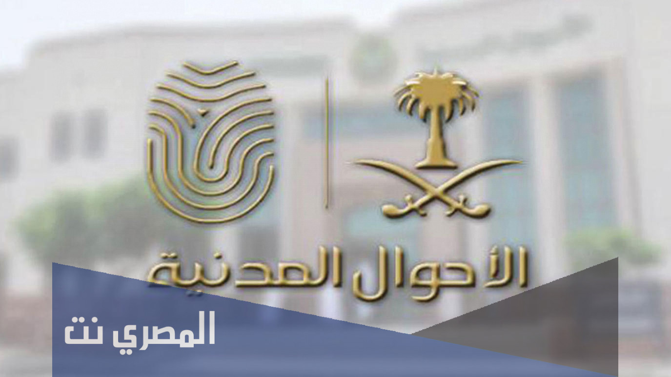 التقديم على وظائف الاحوال المدنية 1443