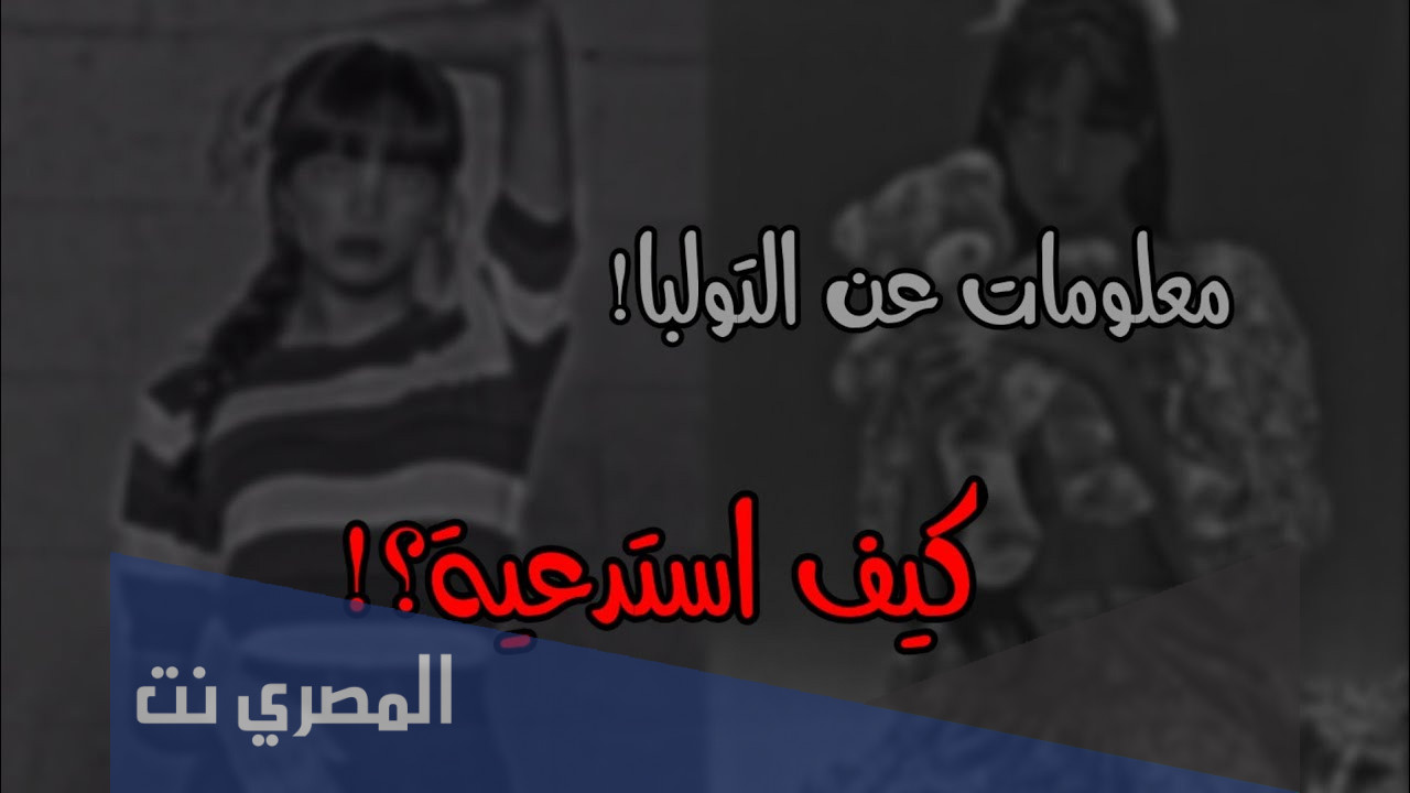 هل التولبا حرام ام لا