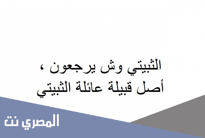 الثبيتي وش يرجعون , أصل قبيلة عائلة الثبيتي