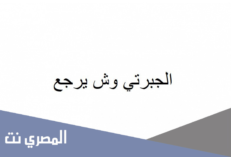 الجبرتي وش يرجع