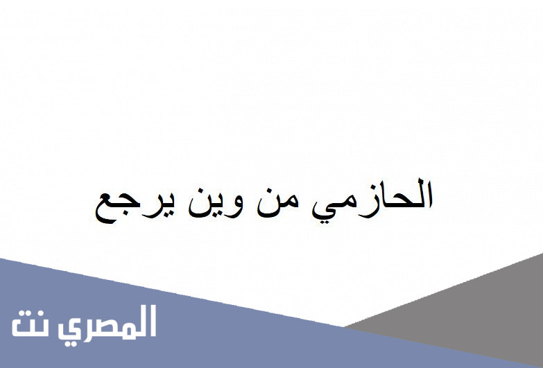 الحازمي من وين يرجع