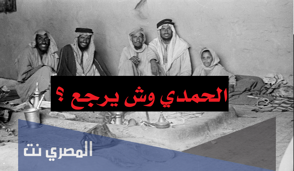 الحمدي وش يرجع