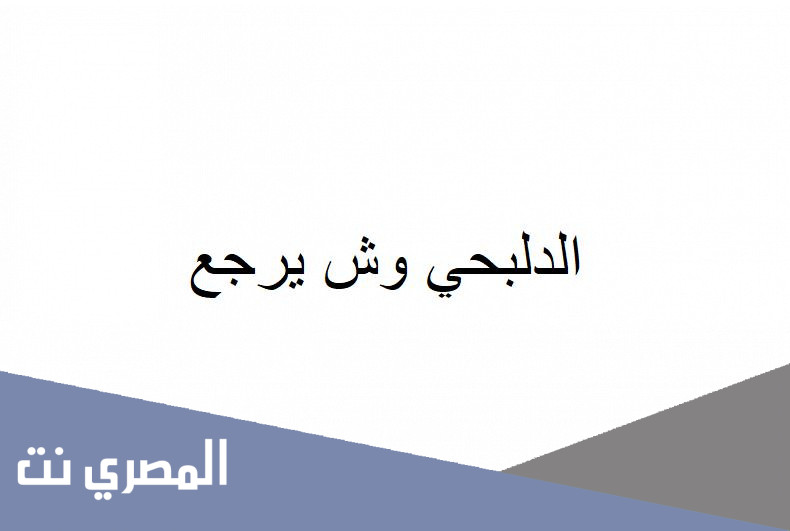 الدلبحي وش يرجع