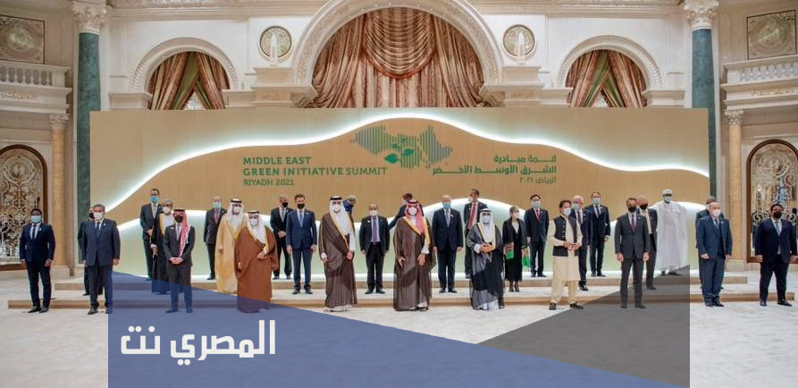 الدول المشاركة في قمة الشرق الاوسط الاخضر في الرياض 2021