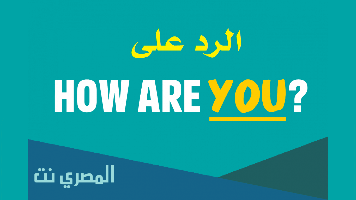 الرد على how are you