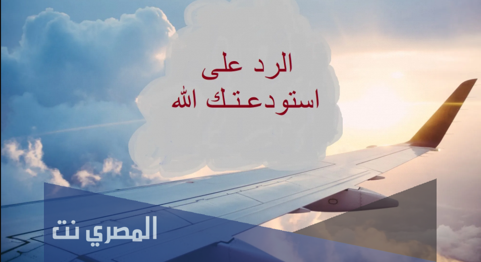 الرد على استودعتك الله الذي لاتضيع ودائعه