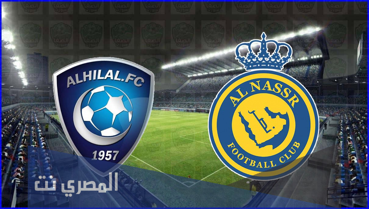 الساعه كم مباراة النصر والهلال اليوم