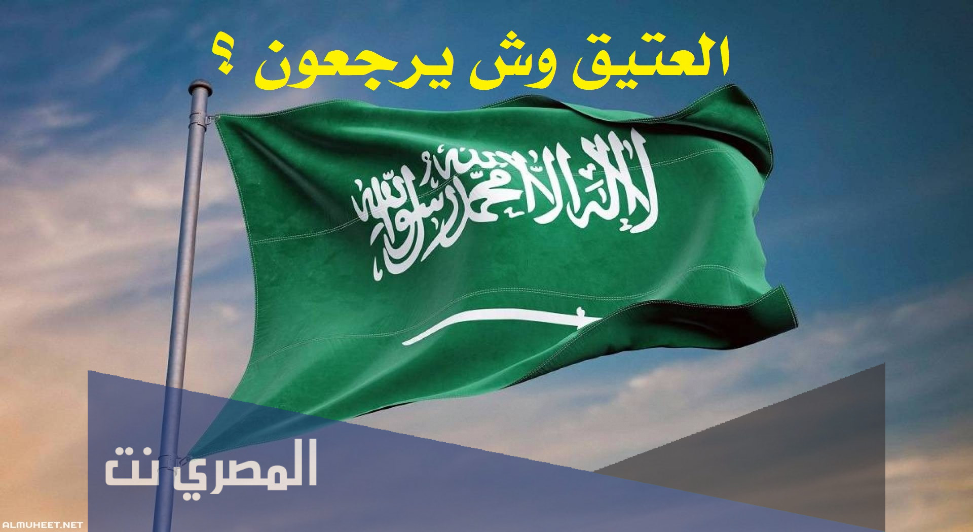 العتيق وش يرجعون