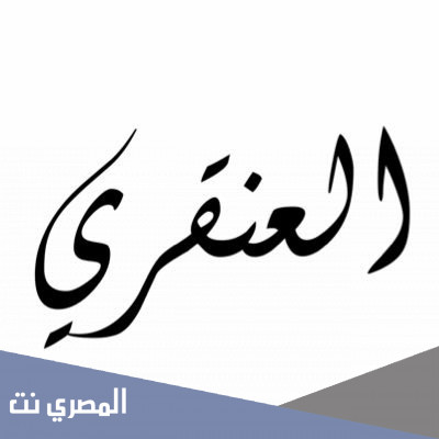 العنقري من وين
