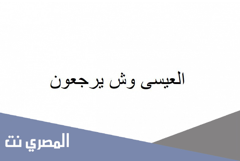 العيسى وش يرجعون