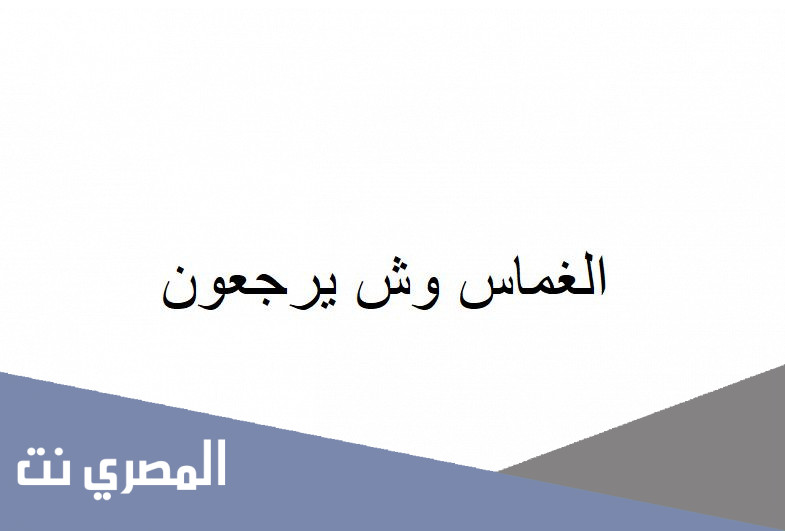الغماس وش يرجعون