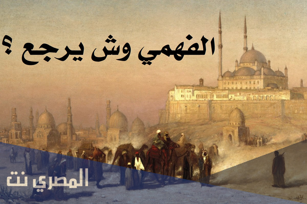 الفهمي وش يرجع