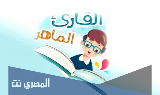 القارئ الماهر هو من