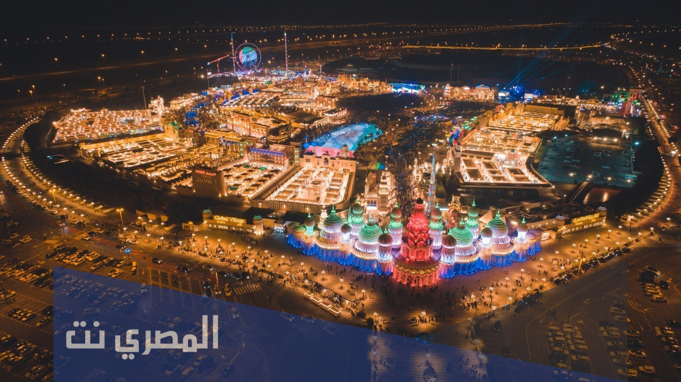 القريه العالميه متى تفتح 2021