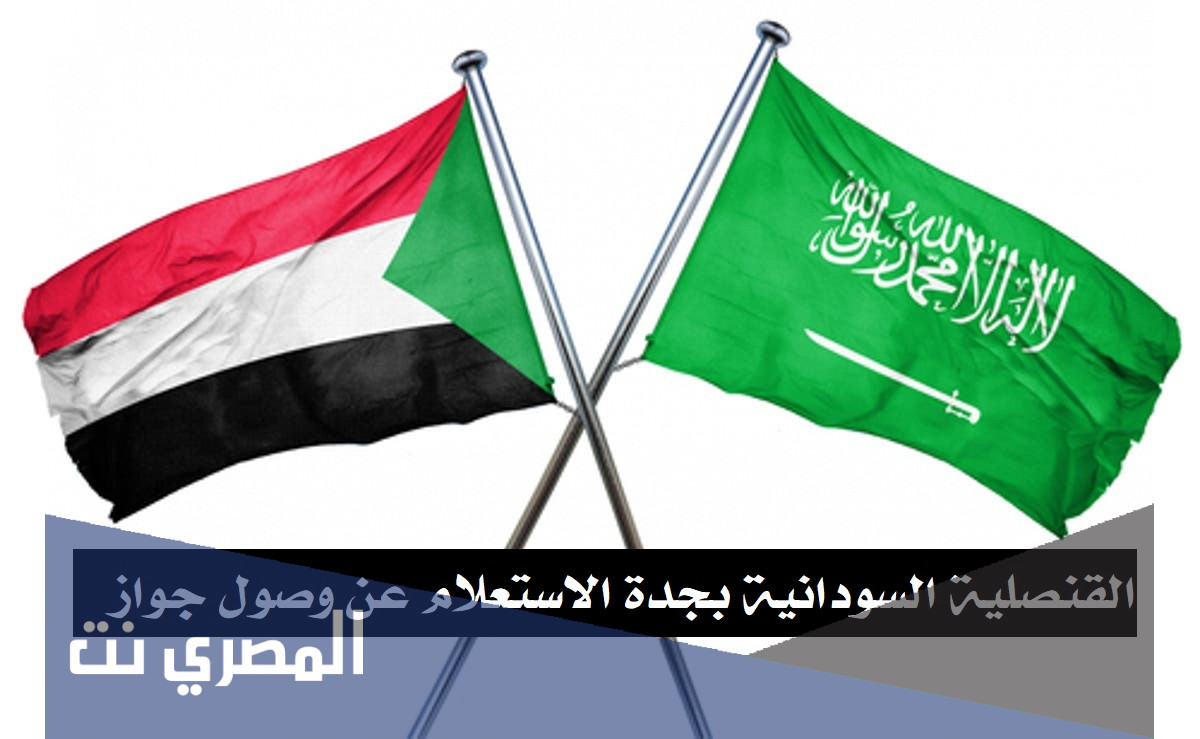 القنصلية السودانية بجدة الاستعلام عن وصول جواز