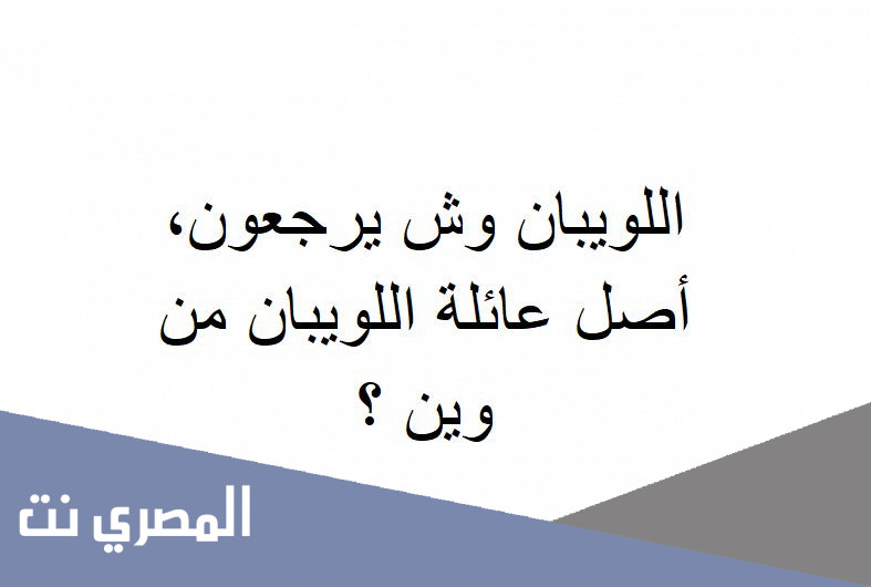 اللويبان وش يرجعون، أصل عائلة اللويبان من وين ؟