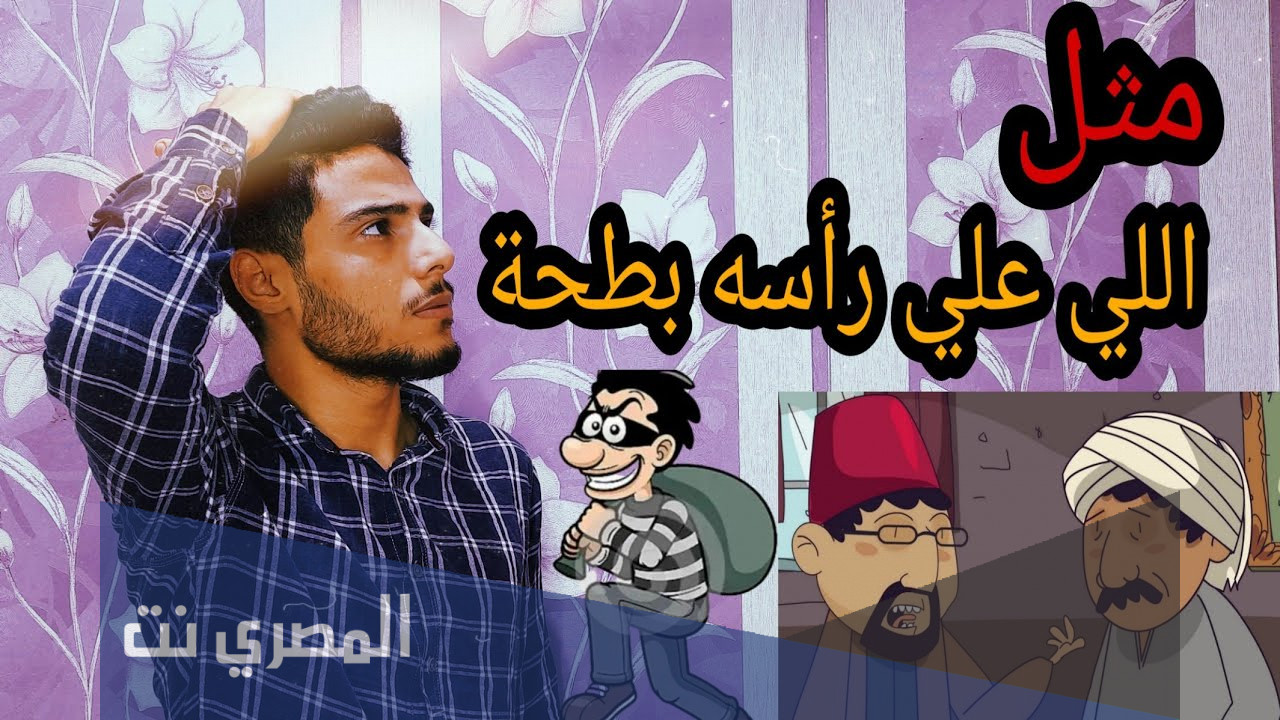 اللي على راسه بطحه يحسس عليها معناها