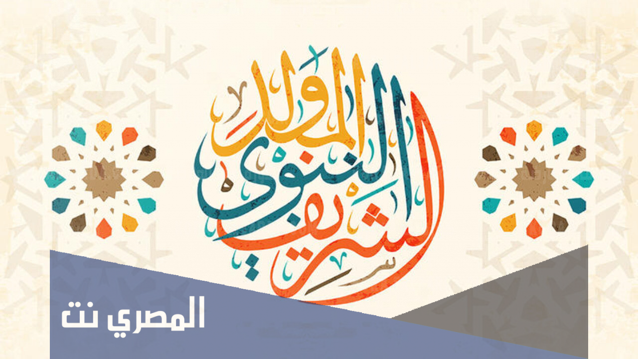 المولد النبوي الشريف 2021 هجري