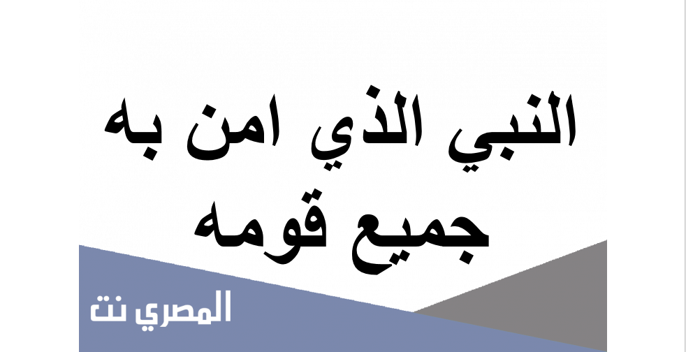 النبي الذي امن به جميع قومه