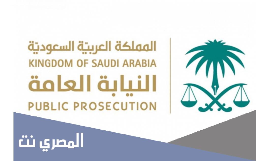 النيابة العامة استعلام عن موعد مقابلة 1443   