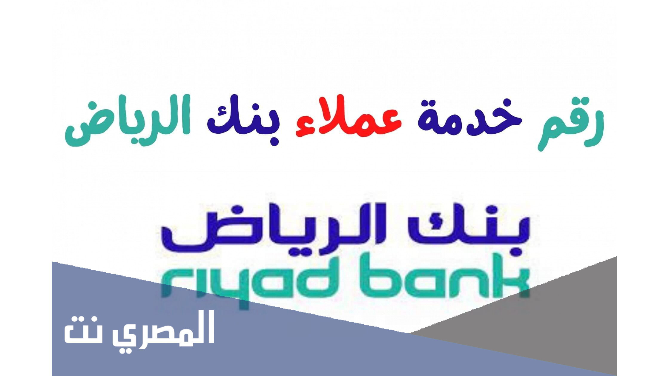 الهاتف المصرفي بنك الرياض المجاني